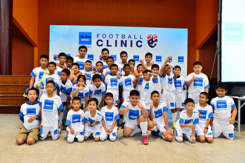 มาดามแป้ง ยกทัพ “สิงห์เจ้าท่า-ชบาแก้ว” เปิดจัดโครงการ “Muang Thai Insurance Football Clinic 2018”